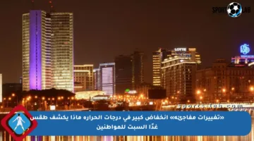 «تغييرات مفاجئة» انخفاض كبير في درجات الحرارة ماذا يكشف طقس غدًا السبت للمواطنين